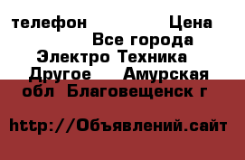 телефон fly FS505 › Цена ­ 3 000 - Все города Электро-Техника » Другое   . Амурская обл.,Благовещенск г.